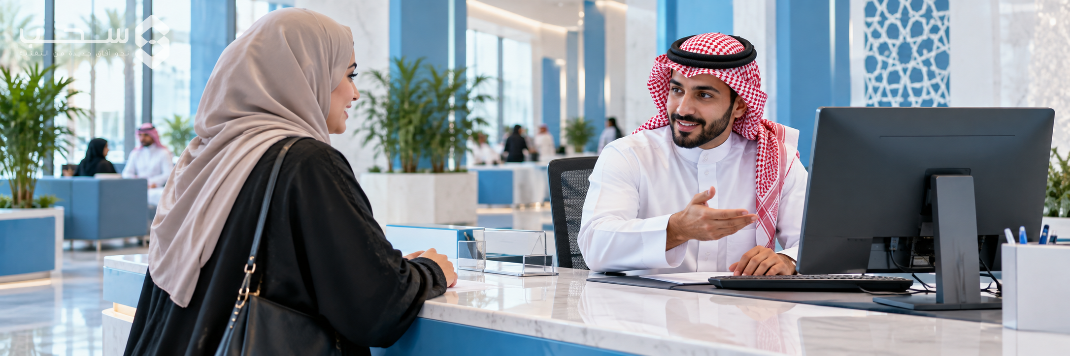 موظف خدمة حكومية سعودي يساعد مراجعة عند مكتب خدمة الجمهور.